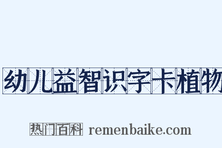幼儿益智识字卡植物是什么意思的图片